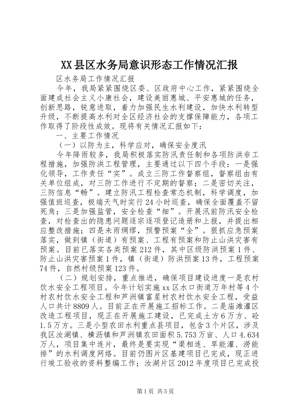 XX县区水务局意识形态工作情况汇报1 _第1页