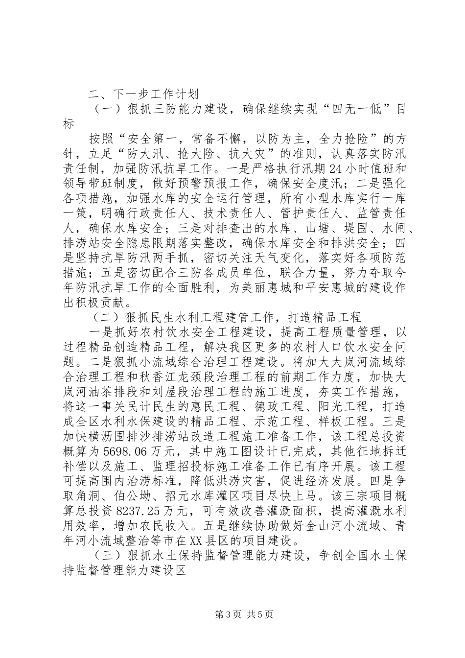 XX县区水务局意识形态工作情况汇报1 _第3页