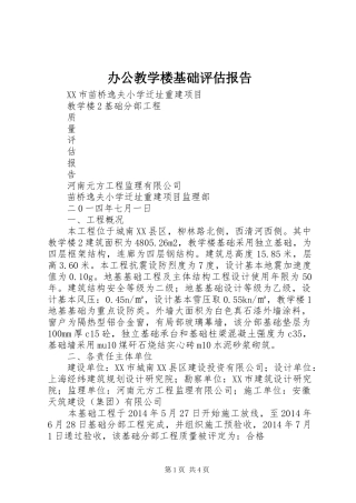 办公教学楼基础评估报告 