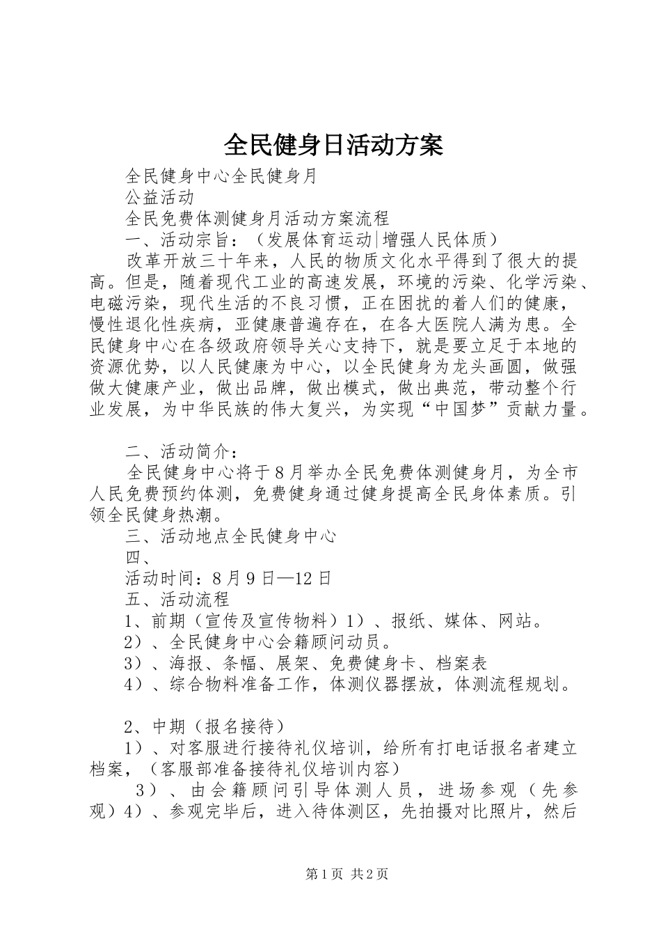 全民健身日活动实施方案 _第1页