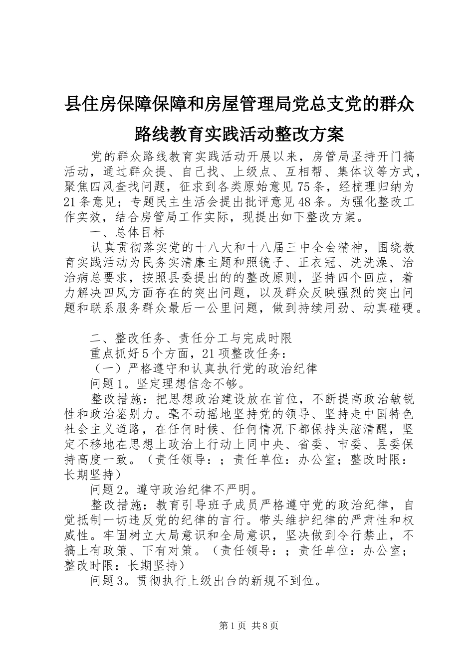 县住房保障保障和房屋管理局党总支党的群众路线教育实践活动整改方案_第1页