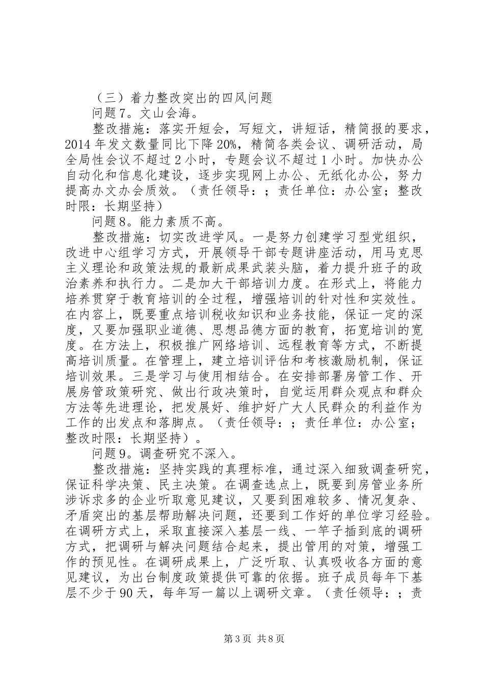 县住房保障保障和房屋管理局党总支党的群众路线教育实践活动整改方案_第3页