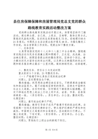 县住房保障保障和房屋管理局党总支党的群众路线教育实践活动整改方案