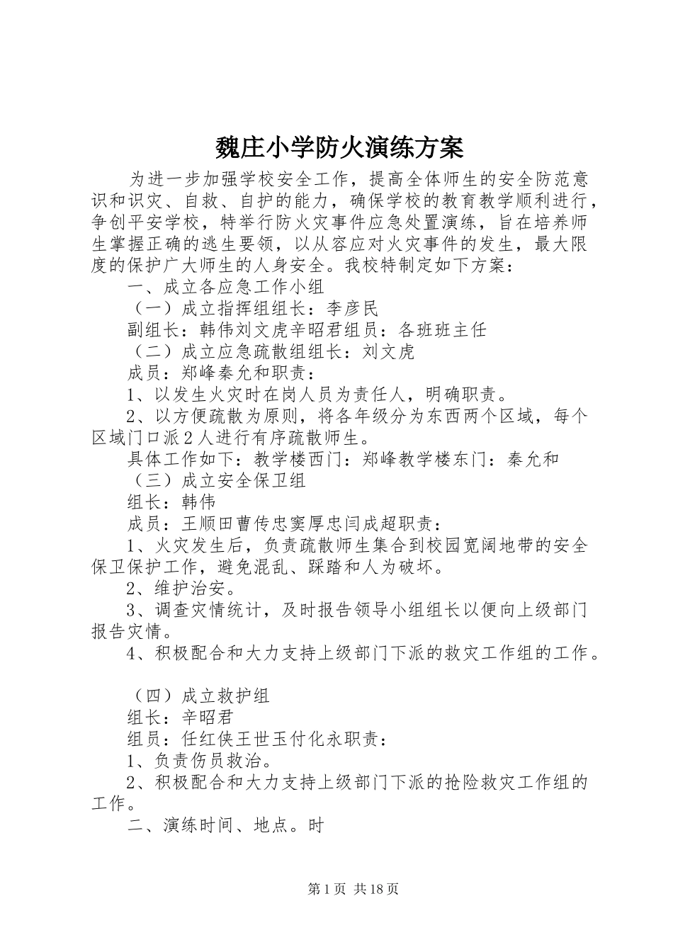 魏庄小学防火演练方案_第1页