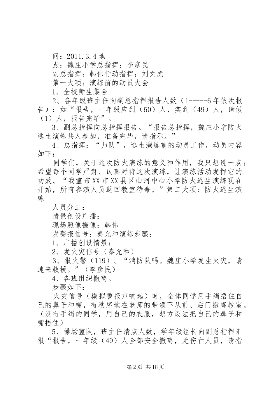 魏庄小学防火演练方案_第2页