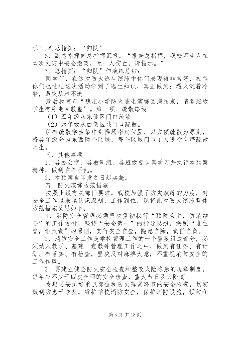 魏庄小学防火演练方案_第3页