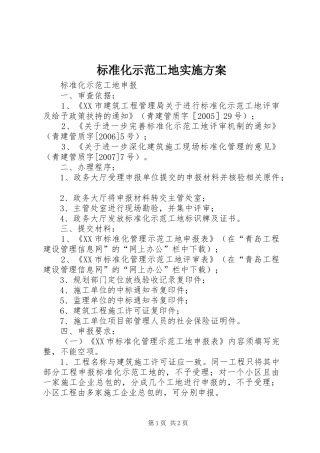 标准化示范工地方案 