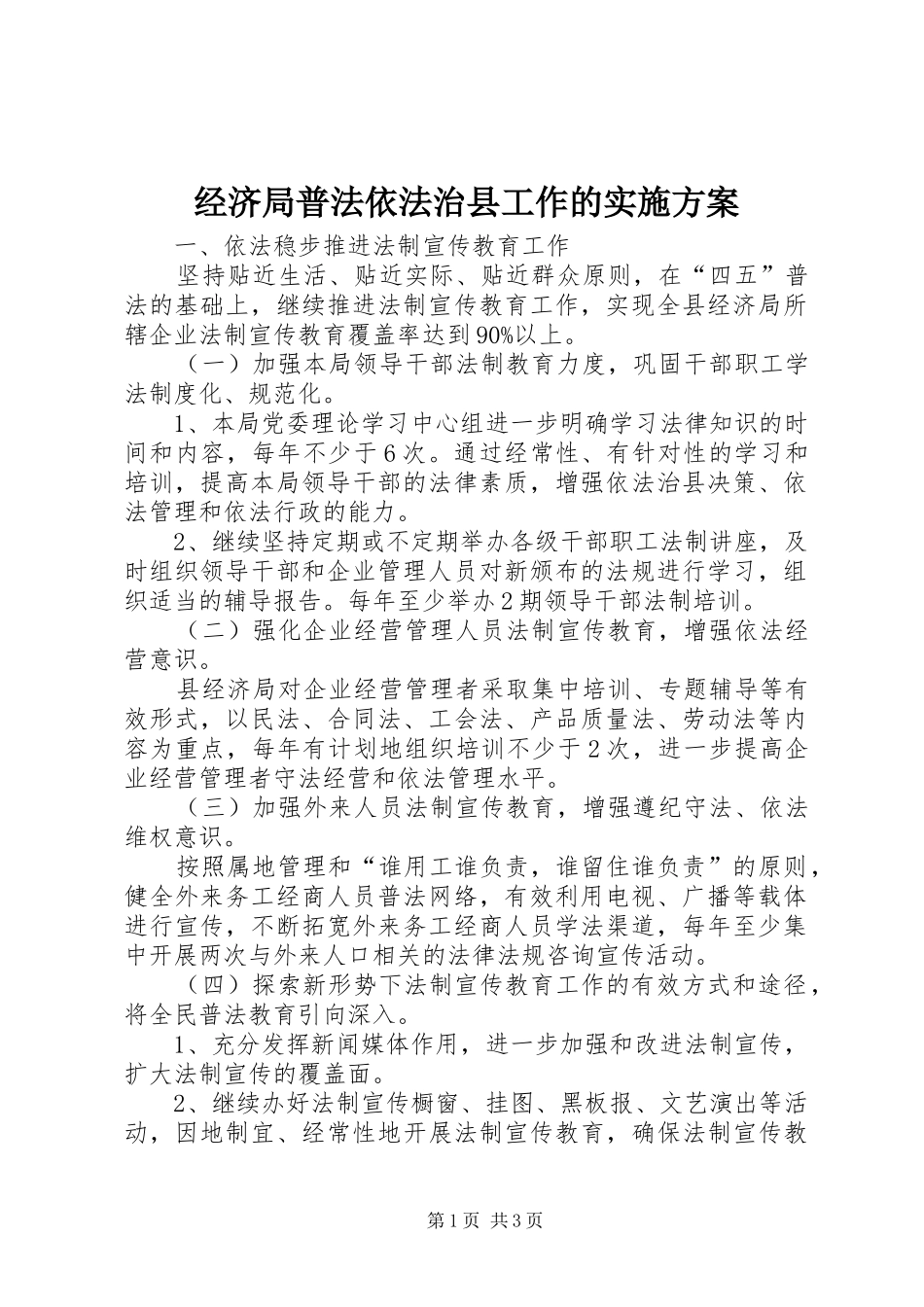 经济局普法依法治县工作的方案 _第1页
