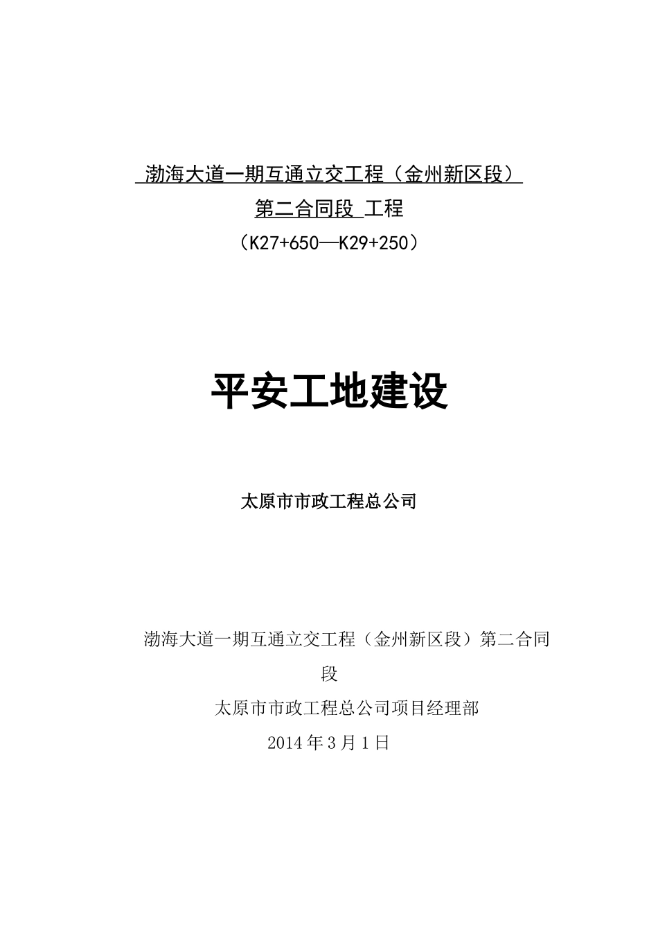 工作计划及平安工地建设_第1页