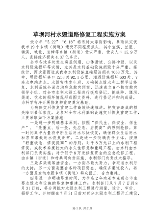 草坝河村水毁道路修复工程方案 