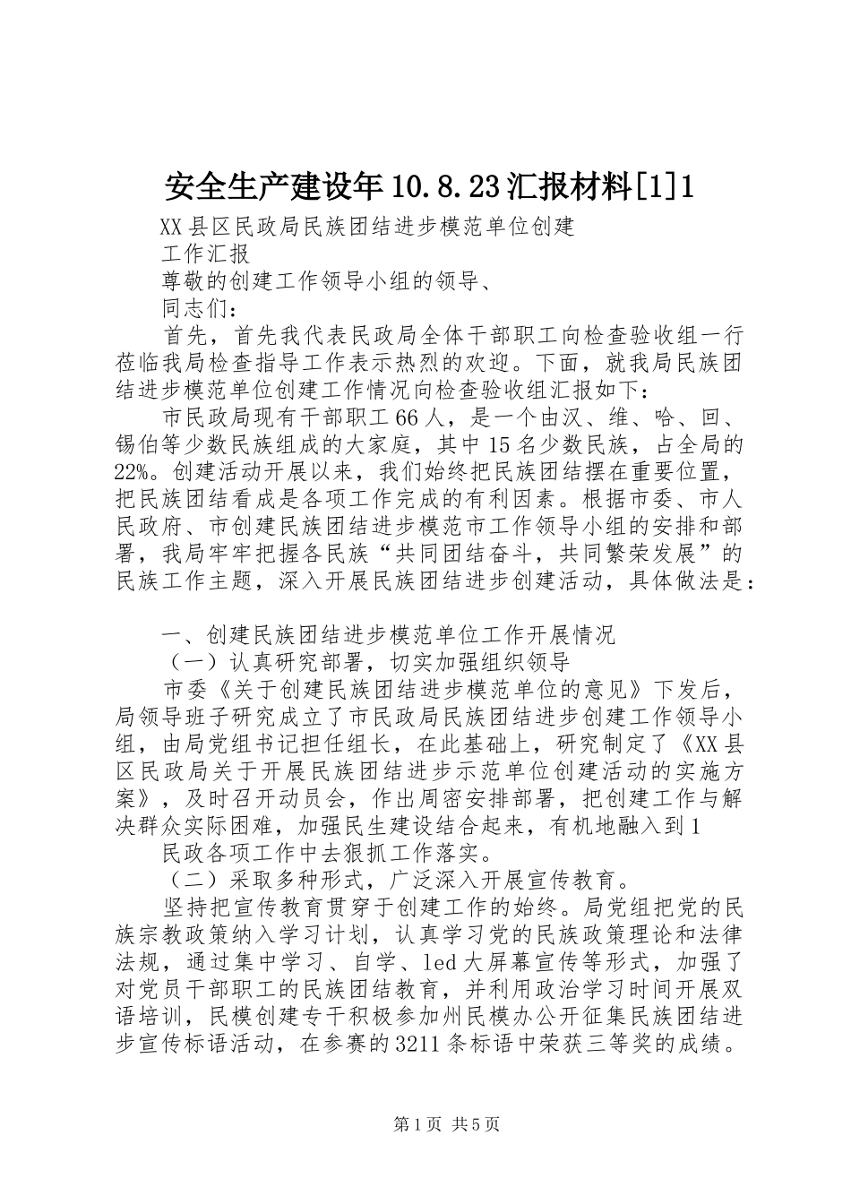 安全生产建设年10.8.23汇报材料[1]1 (3)_第1页