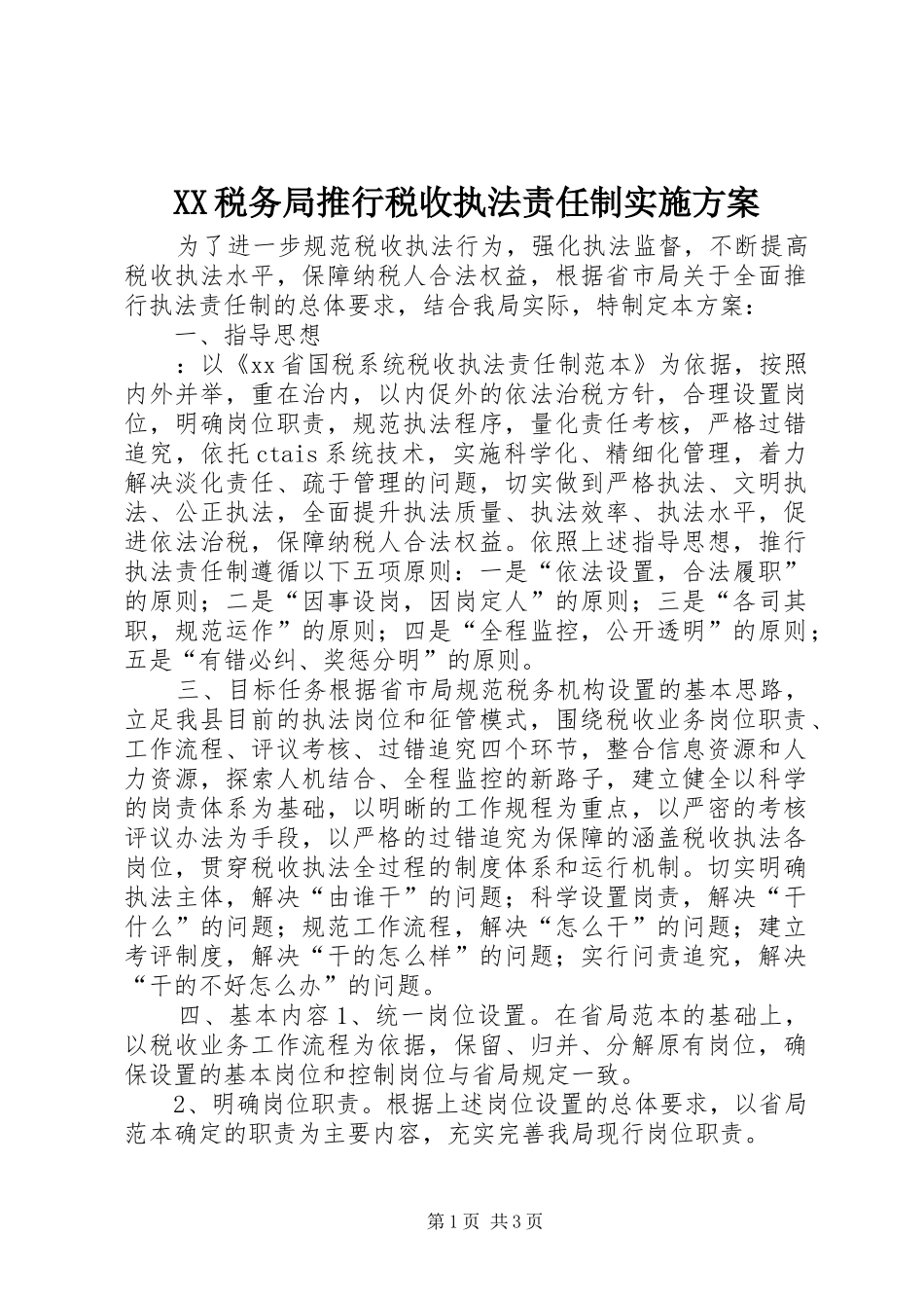 XX税务局推行税收执法责任制方案 _第1页