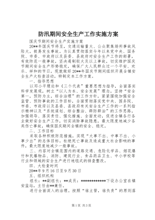 防汛期间安全生产工作方案 