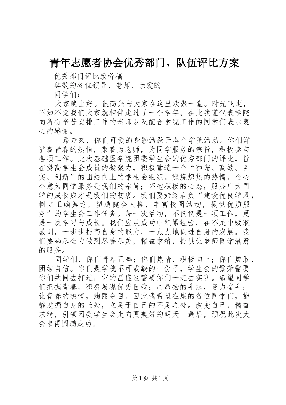 青年志愿者协会优秀部门、队伍评比实施方案 _第1页