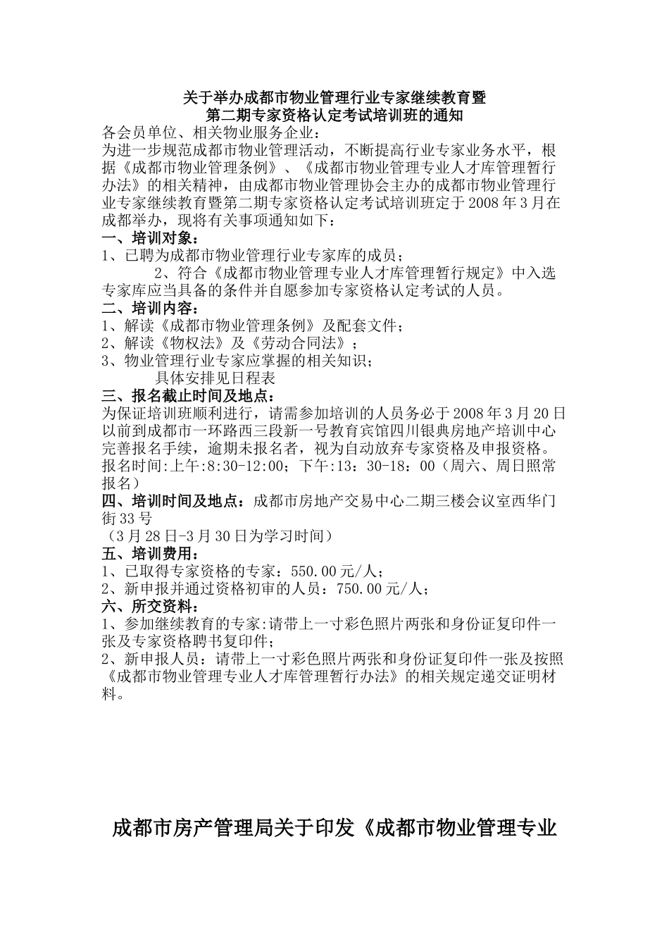 成都市物业管理专业人才库管理暂行规定_第1页