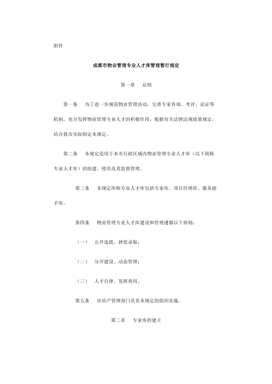 成都市物业管理专业人才库管理暂行规定_第3页