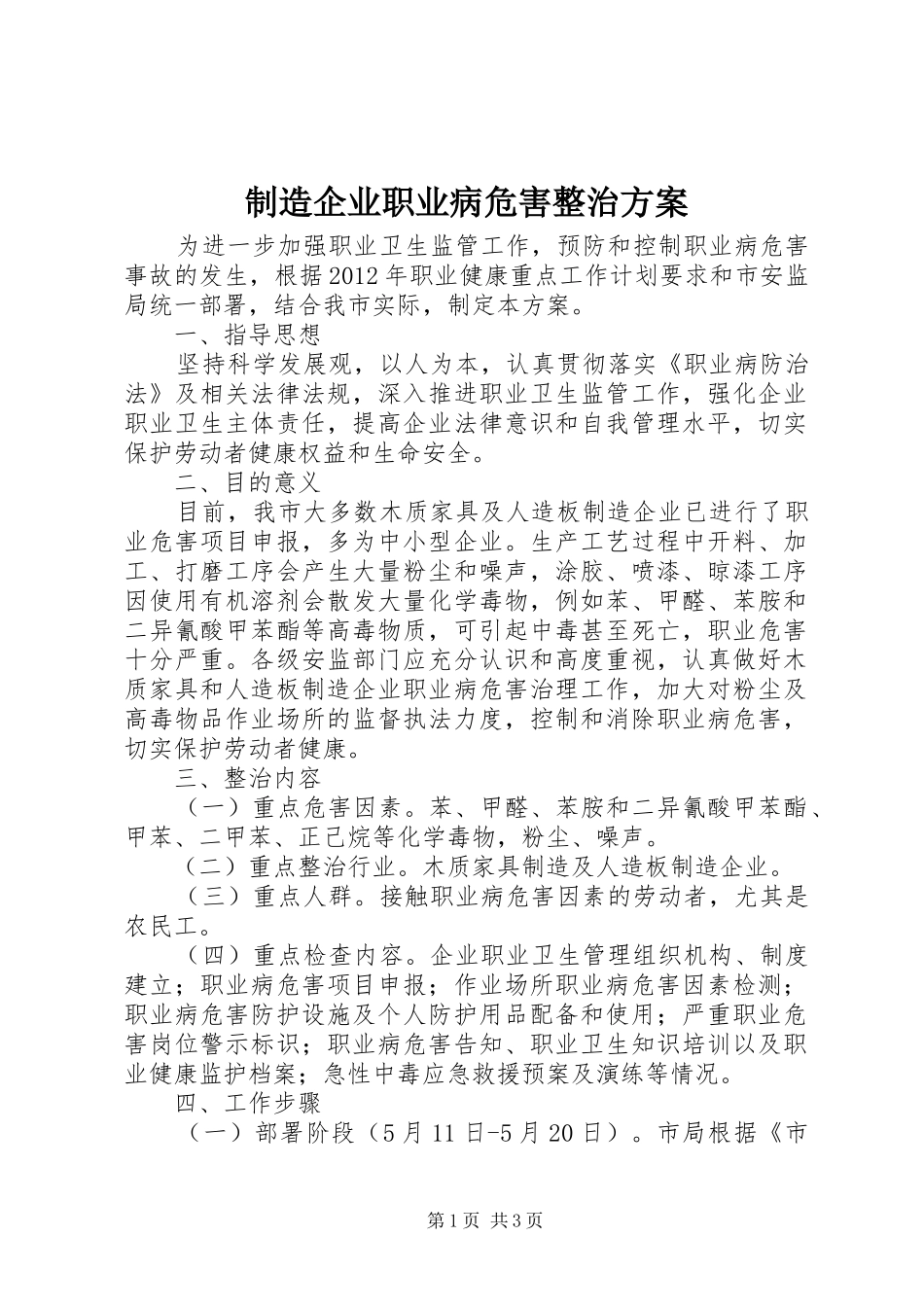 制造企业职业病危害整治方案_第1页