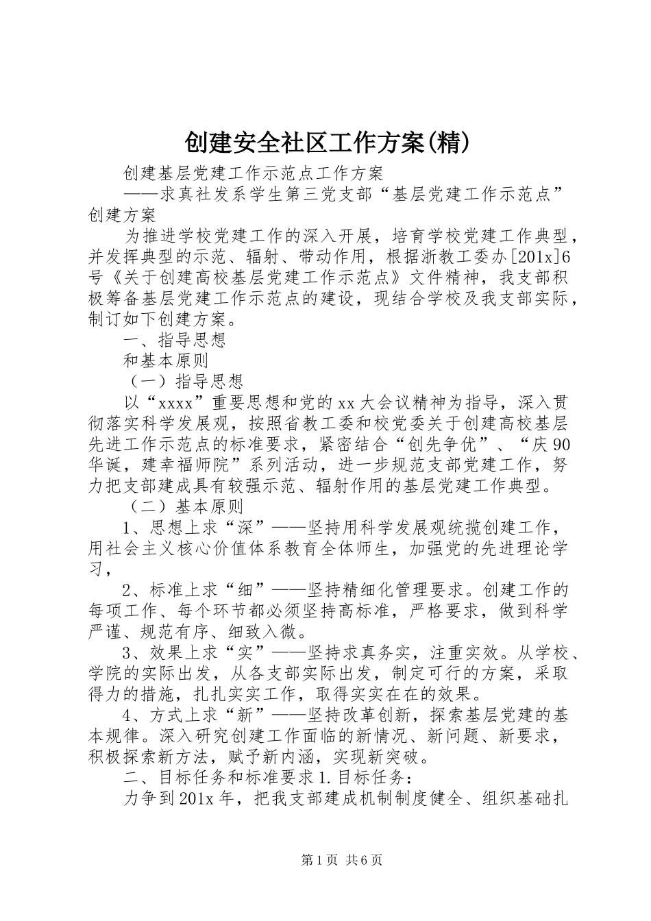 创建安全社区工作实施方案(精) _第1页