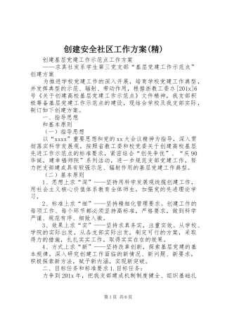 创建安全社区工作实施方案(精) 