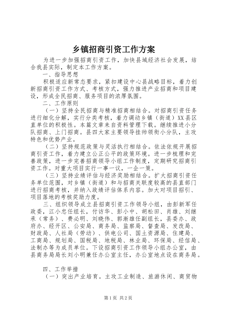 乡镇招商引资工作方案_第1页