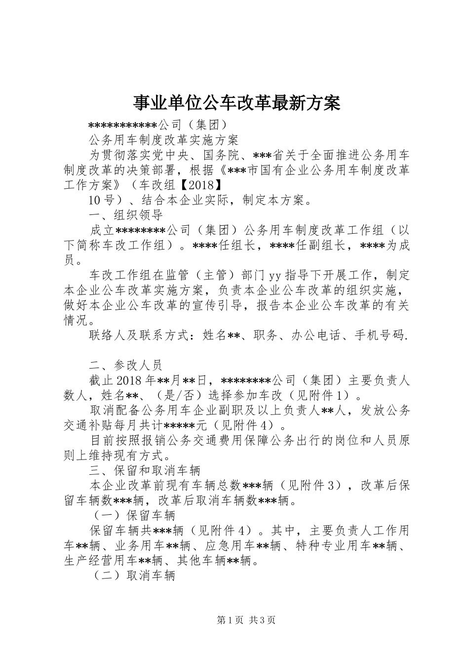 事业单位公车改革最新实施方案 _第1页