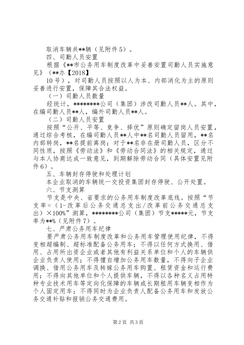 事业单位公车改革最新实施方案 _第2页