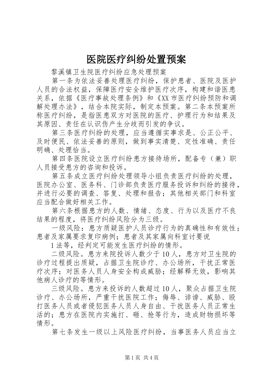 医院医疗纠纷处置应急预案 _第1页