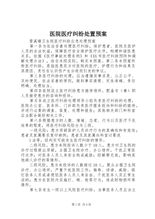 医院医疗纠纷处置应急预案 