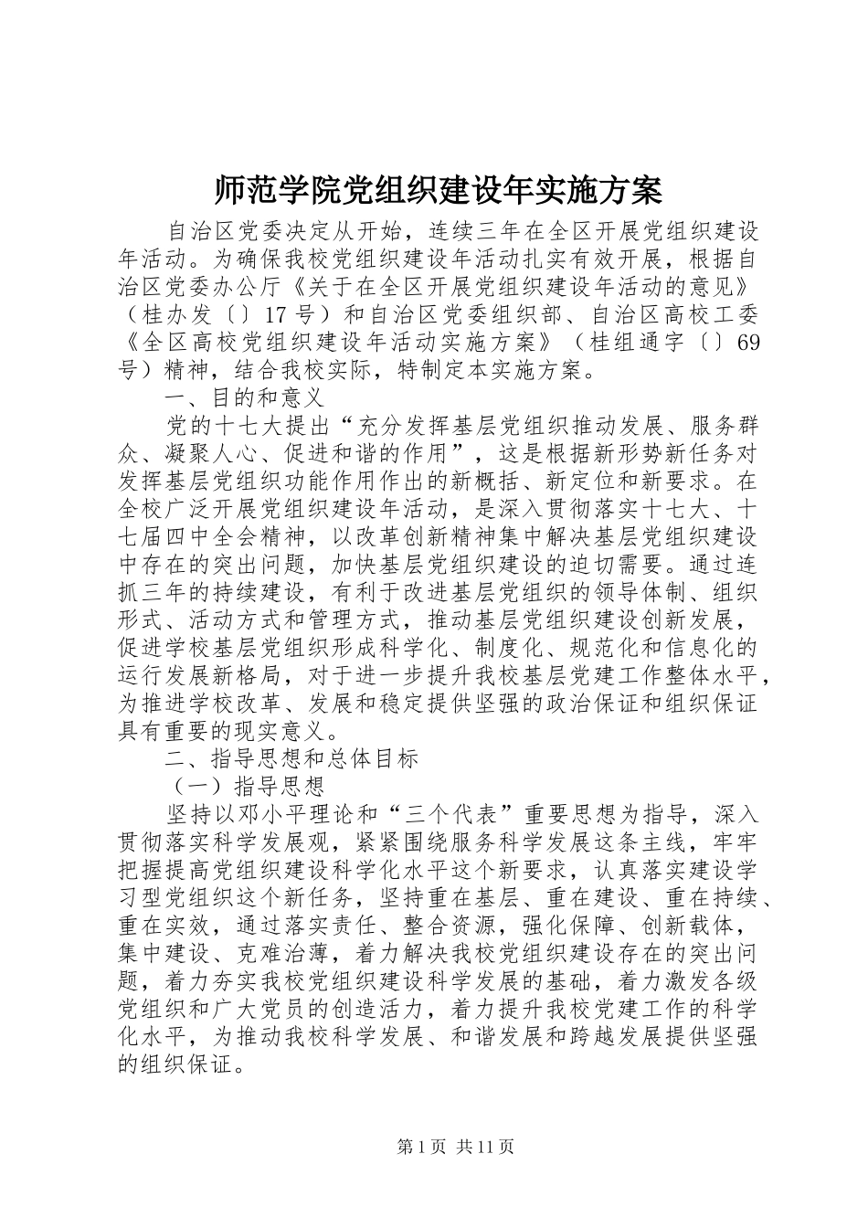 师范学院党组织建设年实施方案_第1页