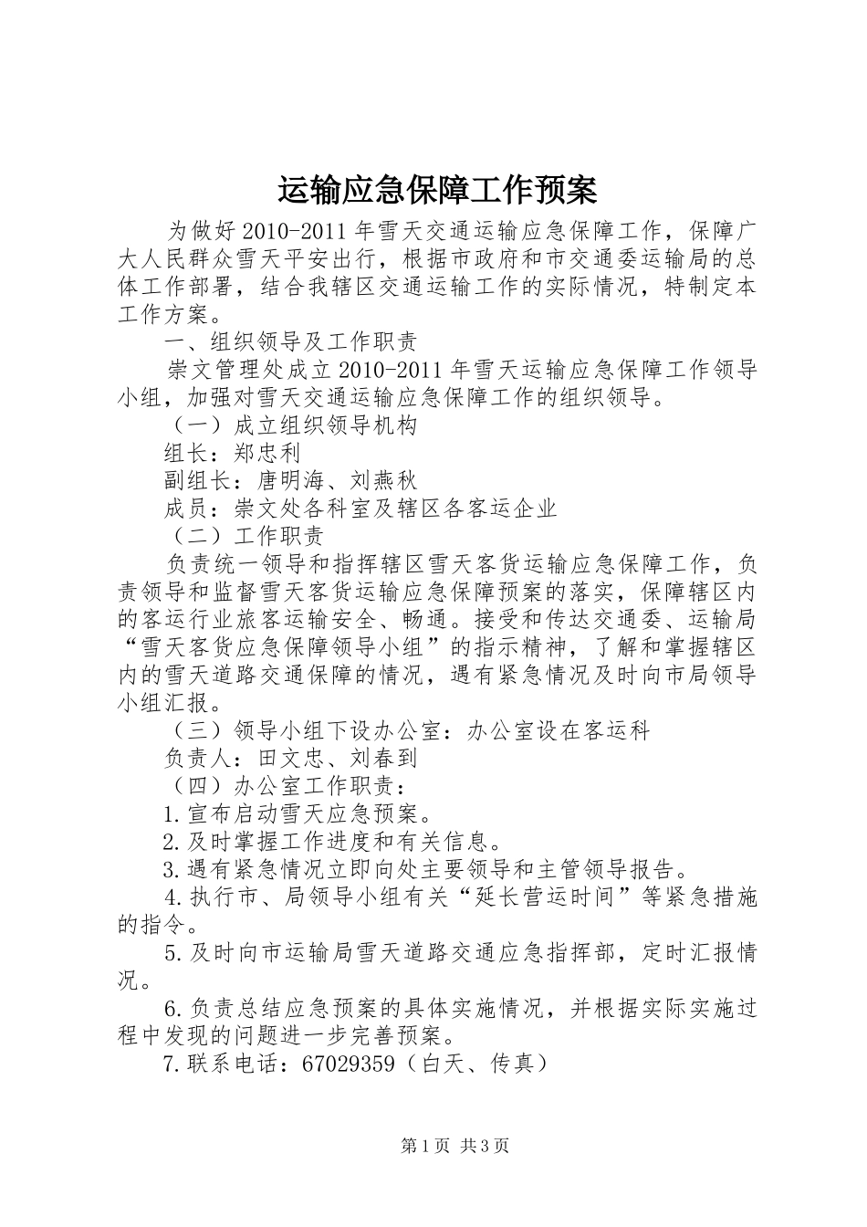 运输应急保障工作预案_第1页