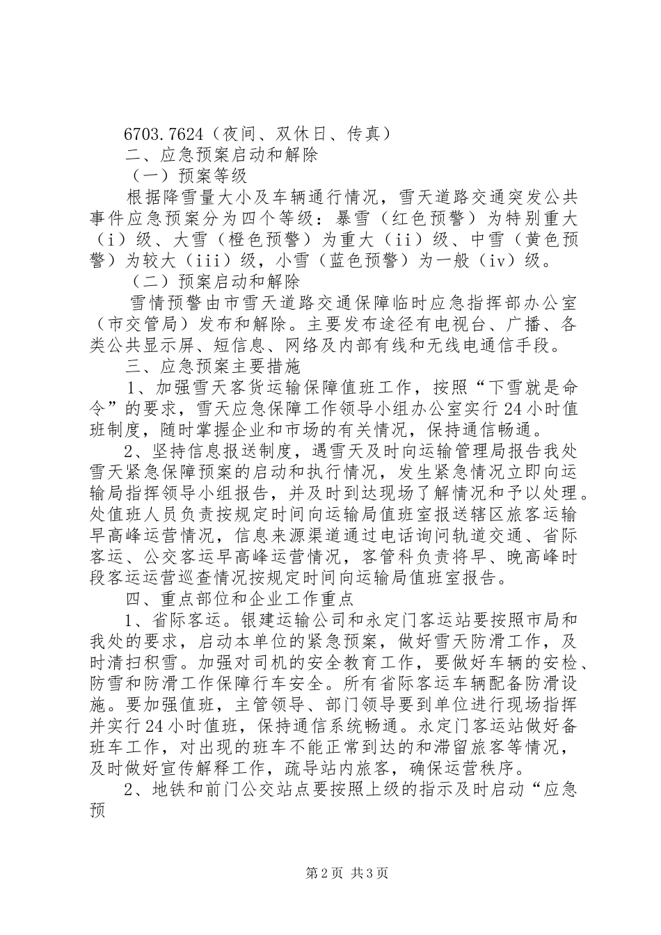 运输应急保障工作预案_第2页