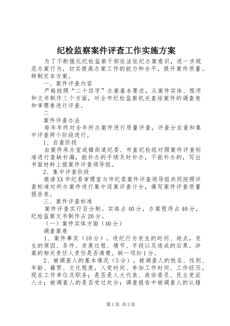 纪检监察案件评查工作方案 _第1页