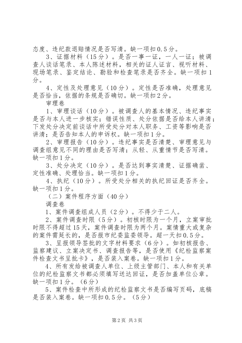 纪检监察案件评查工作方案 _第2页