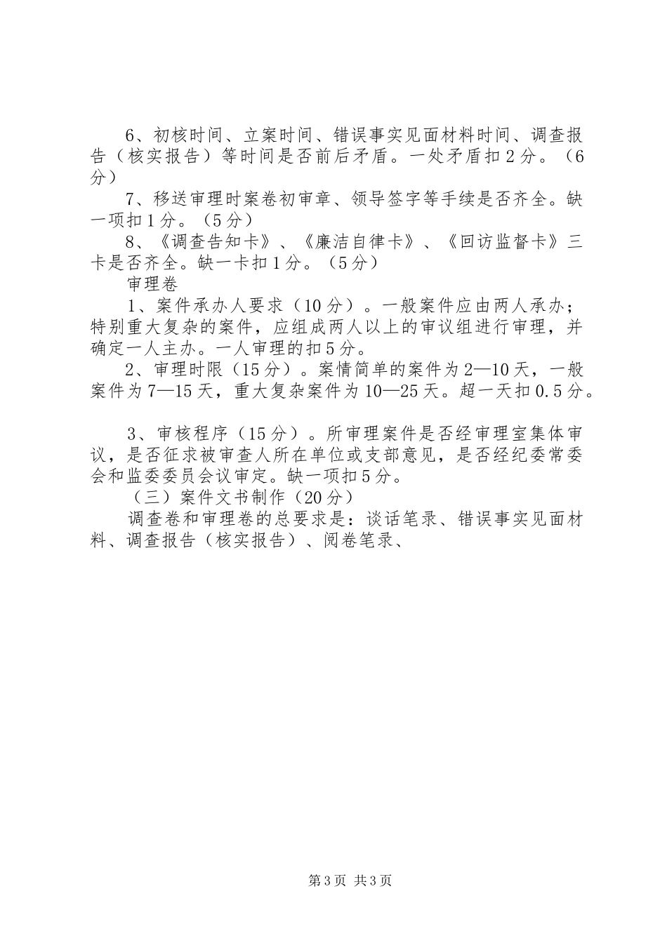 纪检监察案件评查工作方案 _第3页