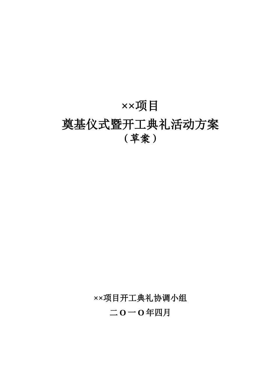 旅游地产项目奠基仪式工作计划_第1页