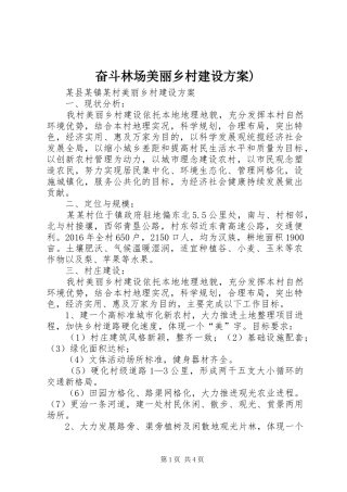 奋斗林场美丽乡村建设实施方案) 