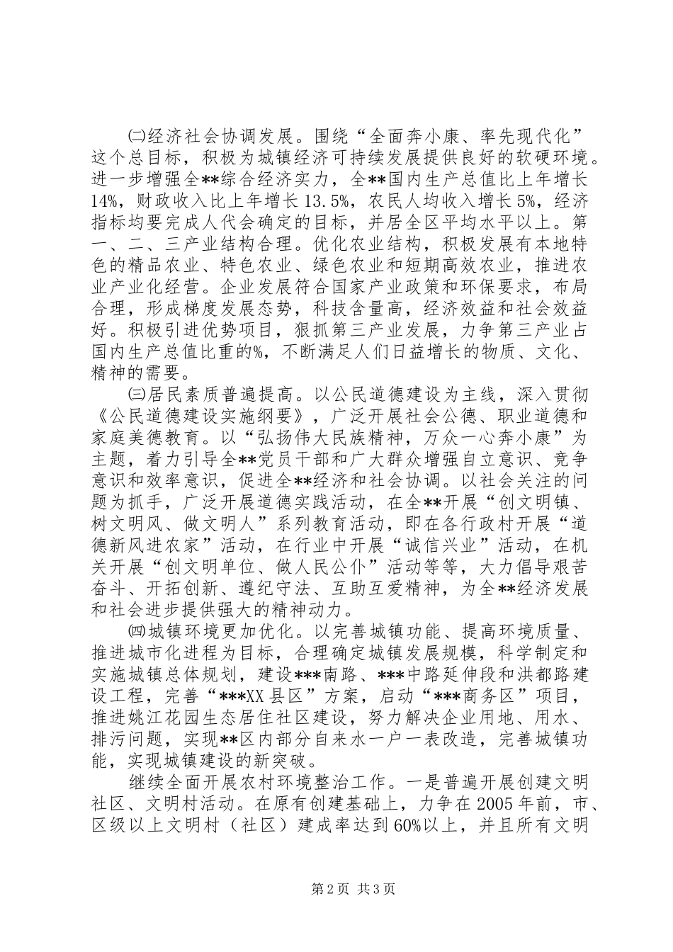创建省级文明XX县区活动方案 _第2页