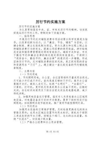厉行节约方案 