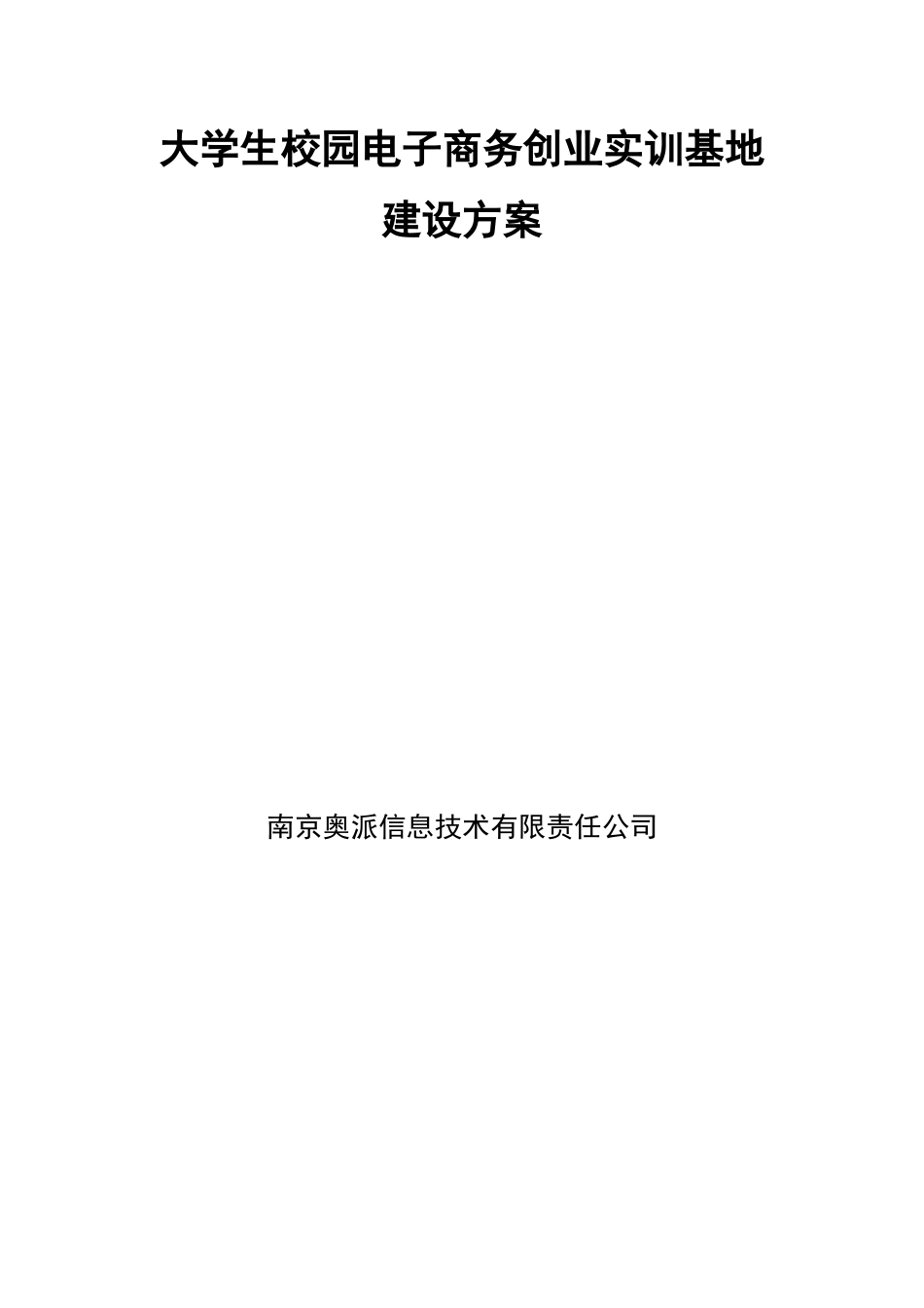 大学生校园电子商务创业实训基地建设方案_第1页