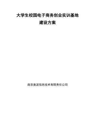 大学生校园电子商务创业实训基地建设方案