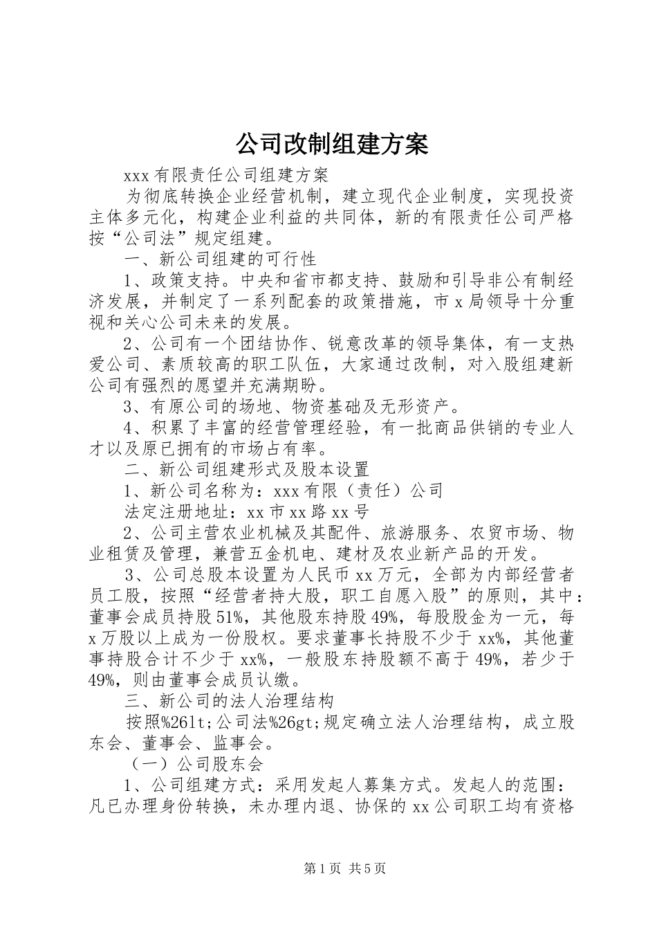 公司改制组建实施方案 _第1页
