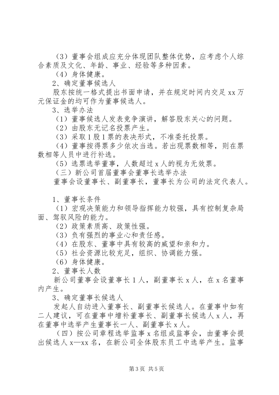 公司改制组建实施方案 _第3页