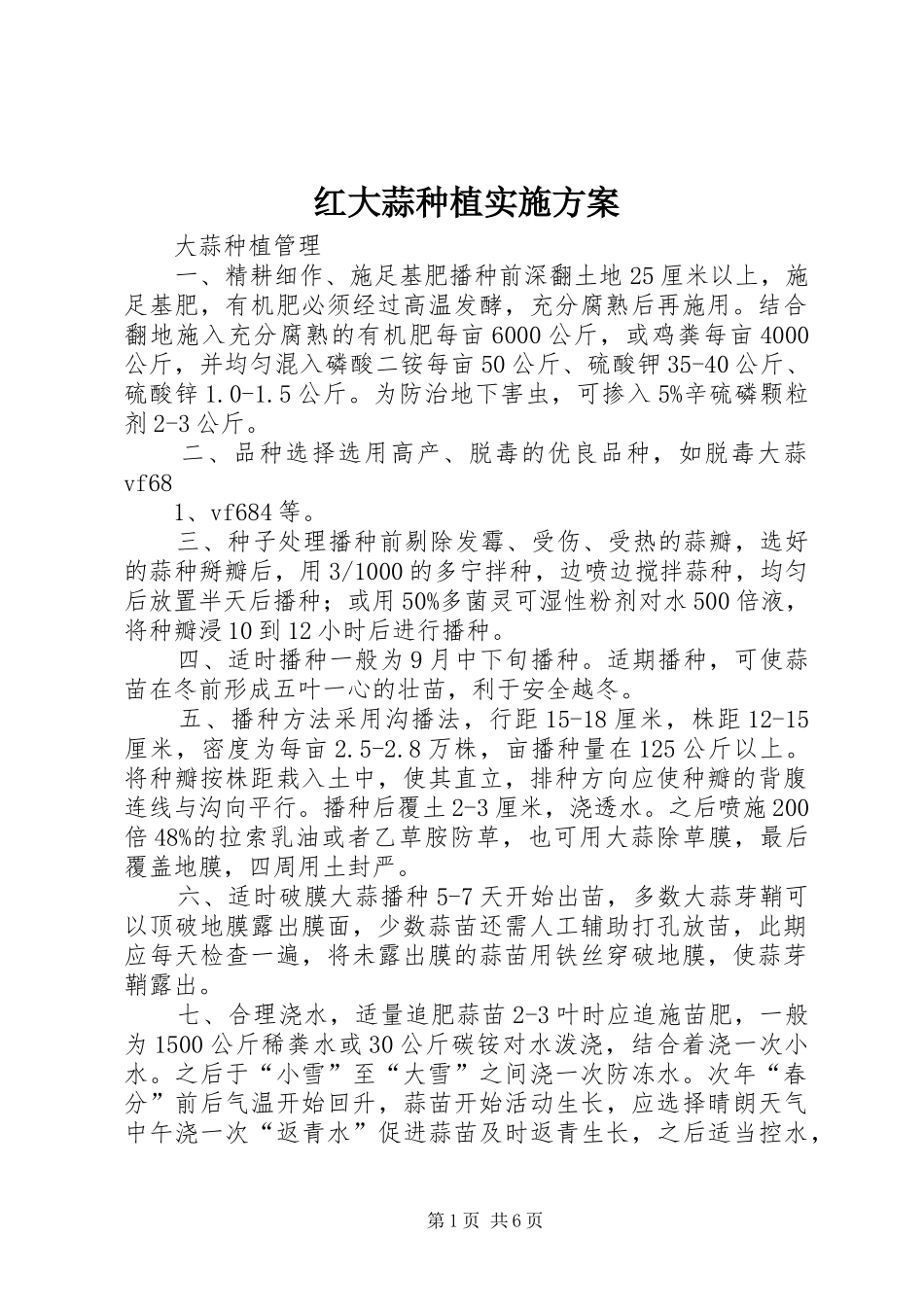 红大蒜种植方案 _第1页