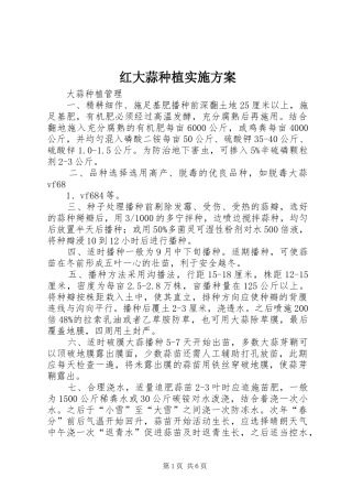 红大蒜种植方案 