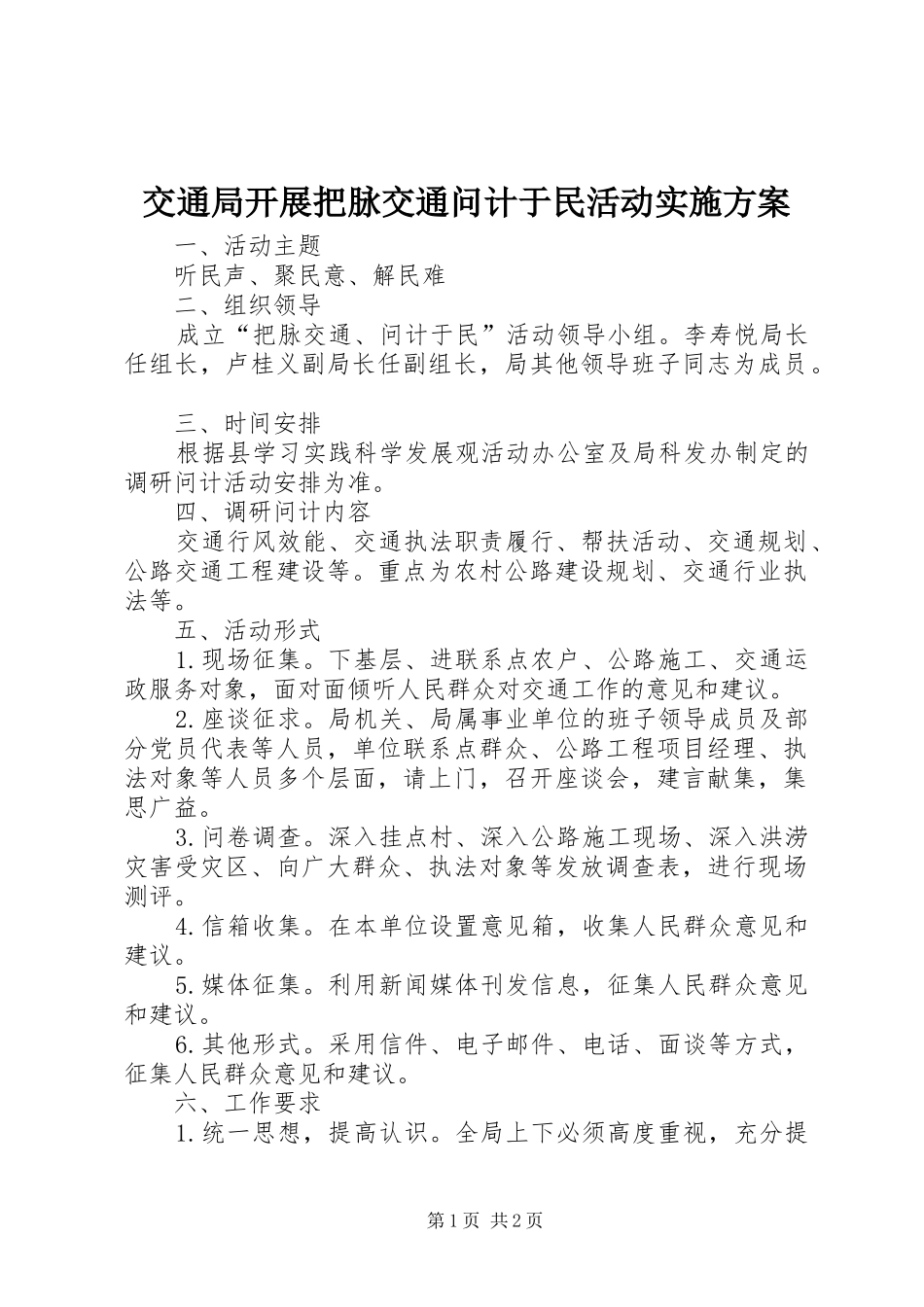 交通局开展把脉交通问计于民活动方案 _第1页