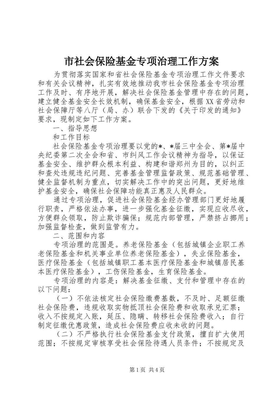 市社会保险基金专项治理工作方案_第1页