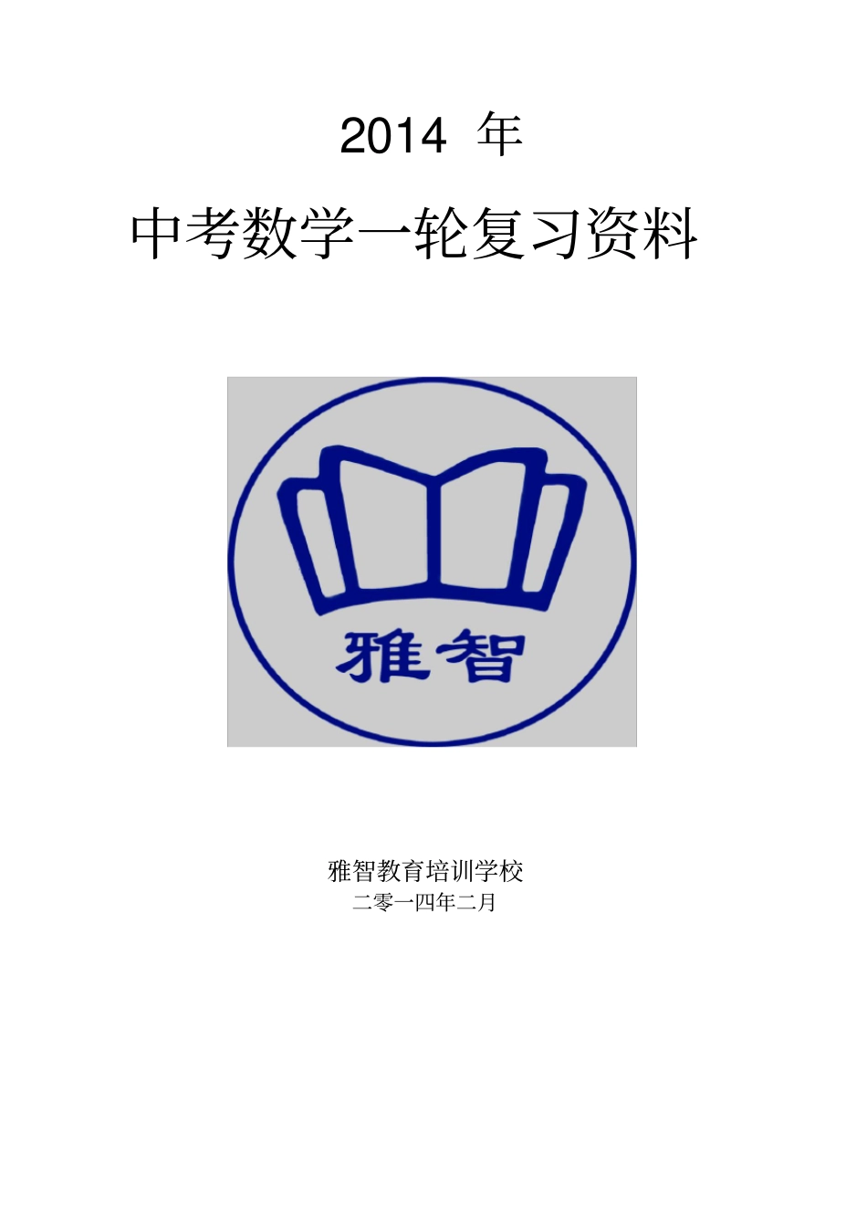 中考数学第一轮复习全套讲义精选(一)_第1页