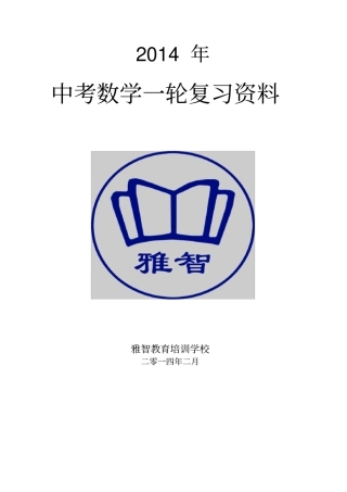 中考数学第一轮复习全套讲义精选(一)