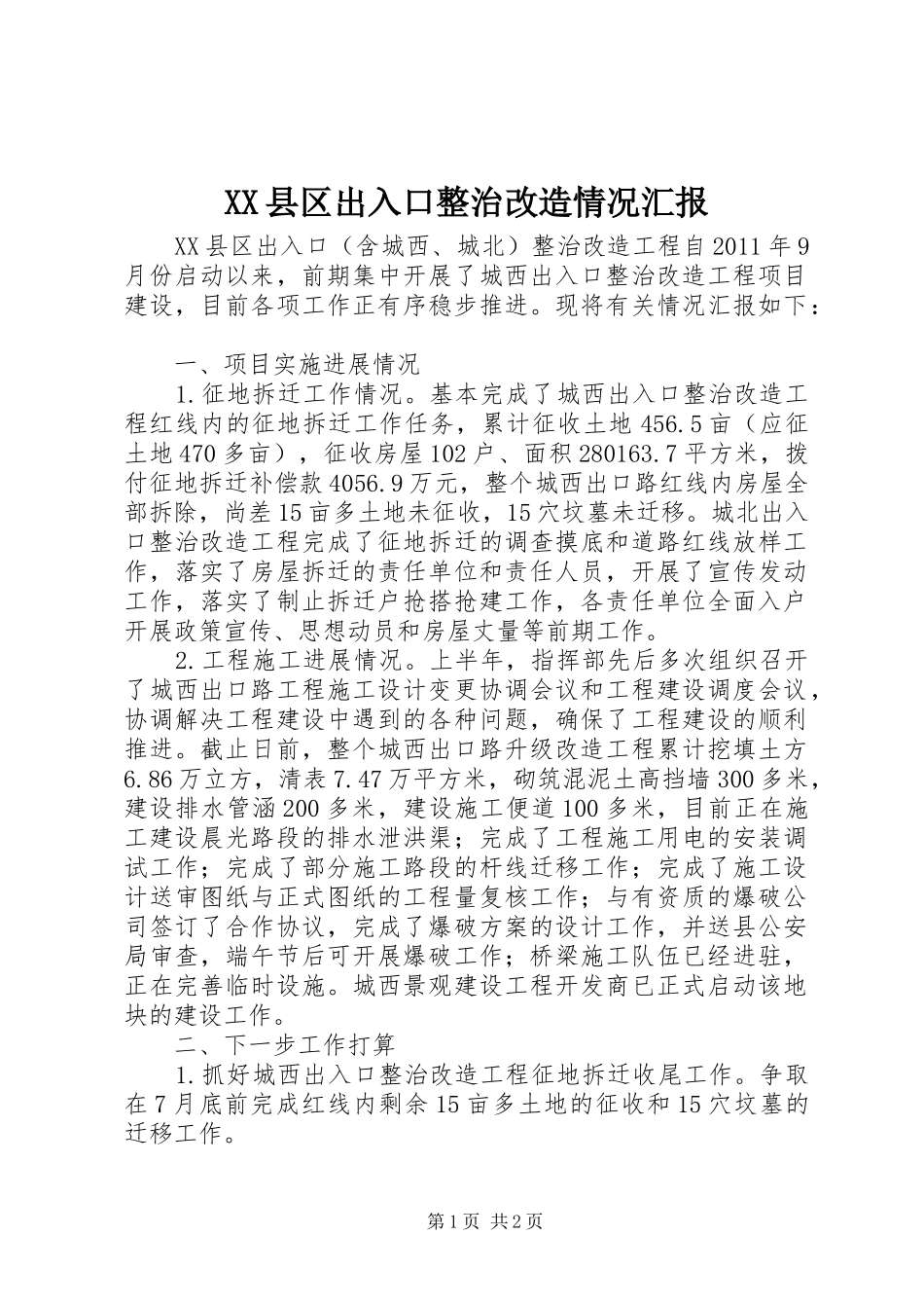 XX县区出入口整治改造情况汇报 _第1页