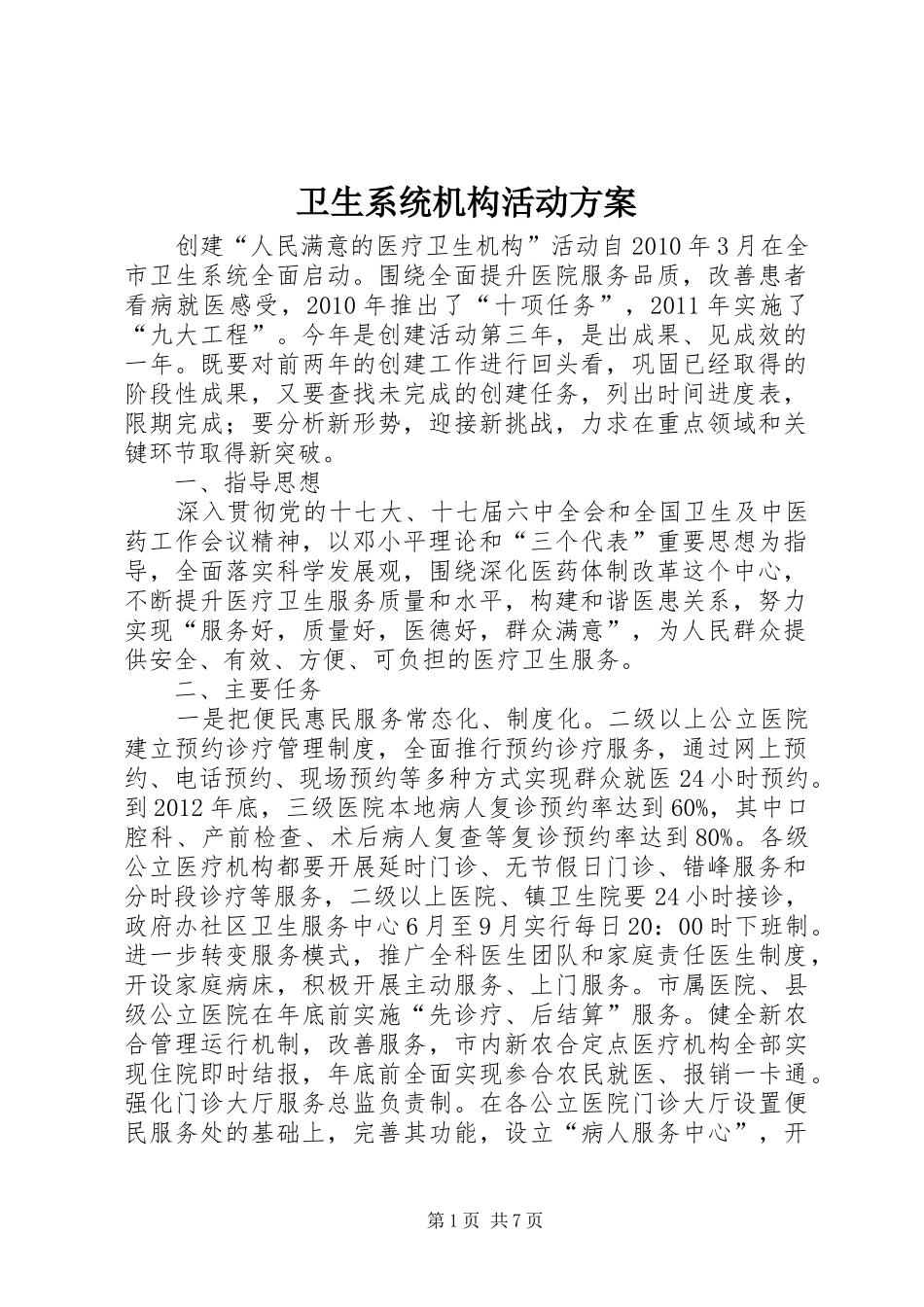 卫生系统机构活动方案_第1页